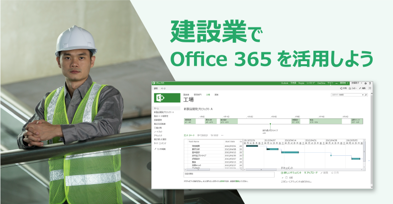 製造業でOffice 365 を活用しよう！