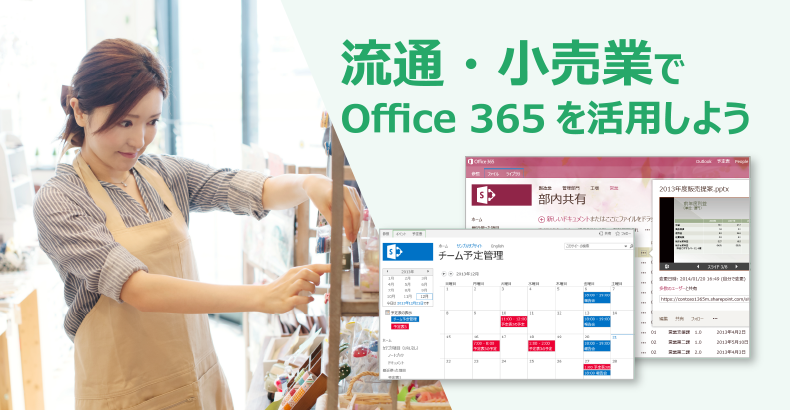 製造業でOffice 365 を活用しよう！