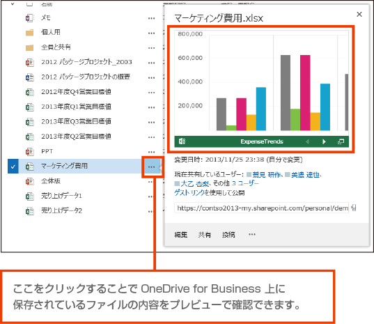 ここをクリックすることでOneDrive for Business 上に保存されているファイルの内容をプレビューで確認できます。