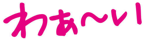 わぁ~い