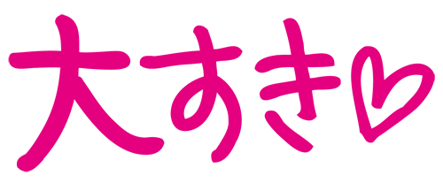 大すき♡