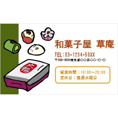 ショップカード（和菓子店）（91×55ＭＭ・ヨコ）