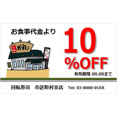 割引チケット（寿司店）（91×55ＭＭ・ヨコ）