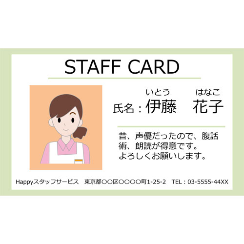 カード(スタッフカード)（91×55ＭＭ・ヨコ）