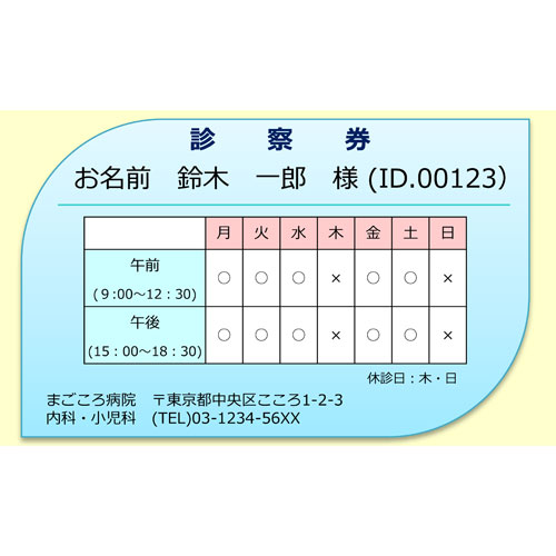 カード(診察券)（91×55ＭＭ・ヨコ）