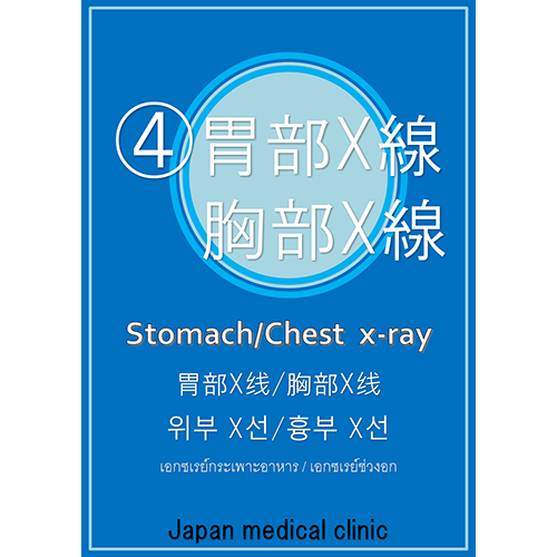 チラシ（人間ドック・4胃部X線）（A4・タテ）