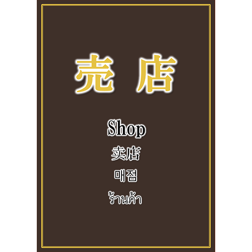 チラシ（売店3）（A4・タテ）