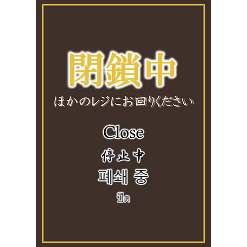 チラシ（レジ閉鎖4）（A4・タテ）