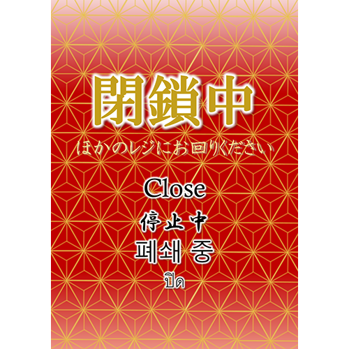 チラシ（レジ閉鎖5）（A4・タテ）