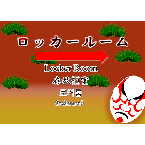 チラシ(ロッカールーム2)(A4・ヨコ)