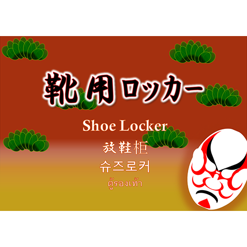 チラシ（靴ロッカー2）（A4・ヨコ）