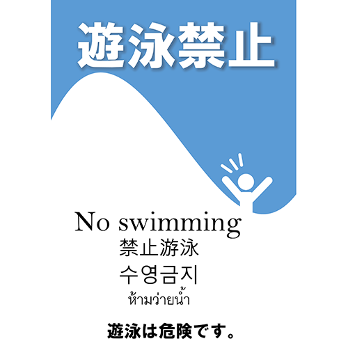 ポスター（ビーチ・遊泳禁止）（A1・タテ）