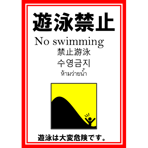 ポスター（ビーチ・遊泳禁止2）（A1・タテ）