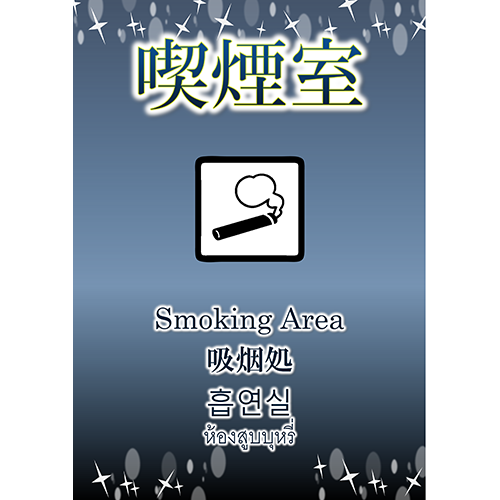 ポスター（喫煙室2）（A1・タテ）