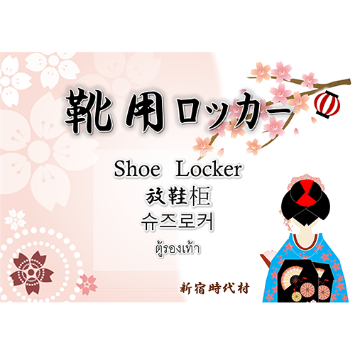 ポスター（靴ロッカー3）（A1・ヨコ）
